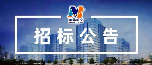 美華航空電子研發建設項目 自編號 廠房a 發電機組及機房環保工程設計施工招標公告